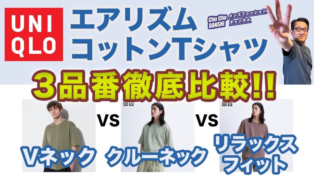【ユニクロ定番!エアリズムコットンT❗️新品番を徹底検証‼️】エアリズムT徹底比較(オーバーサイズ・Vネック・ポケット付)40・50・60代メンズファッション。Chu Chu DANSHI。林トモヒコ 【ユニクロ定番!エアリズムコットンT❗️新品番を徹底検証‼️】エアリズムT徹底比較(オーバーサイズ・Vネック・ポケット付)40・50・60代メンズファッション。Chu Chu DANSHI。林トモヒコ