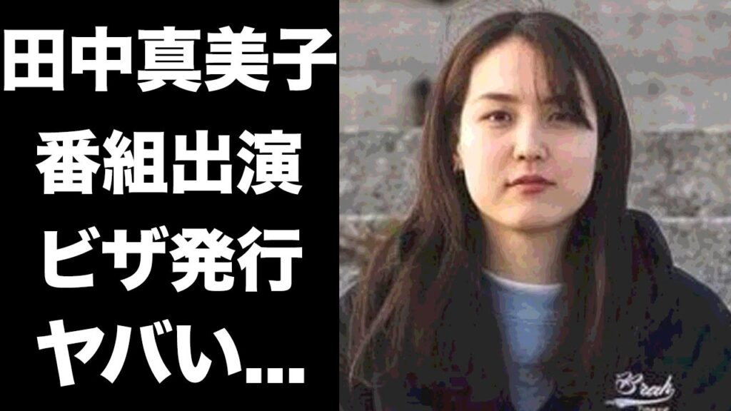 【驚愕】田中真美子にたいしてテレビ出演オファーをしていることが判明...結婚に至ったまでの真実に言葉を失う...ビザ発行、結婚時期の真相に驚愕...