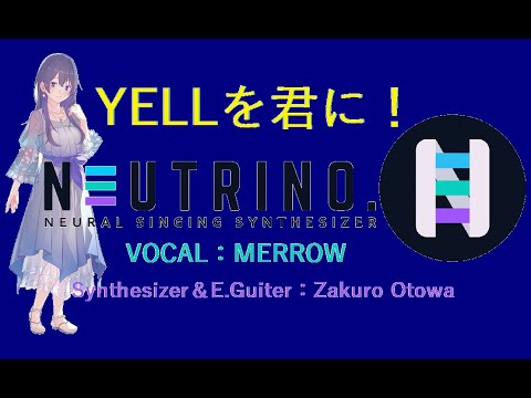 【Cover】YELLを君に！ / ざくろの森 With NEUTRINO MERROW (原曲：小森まなみ)