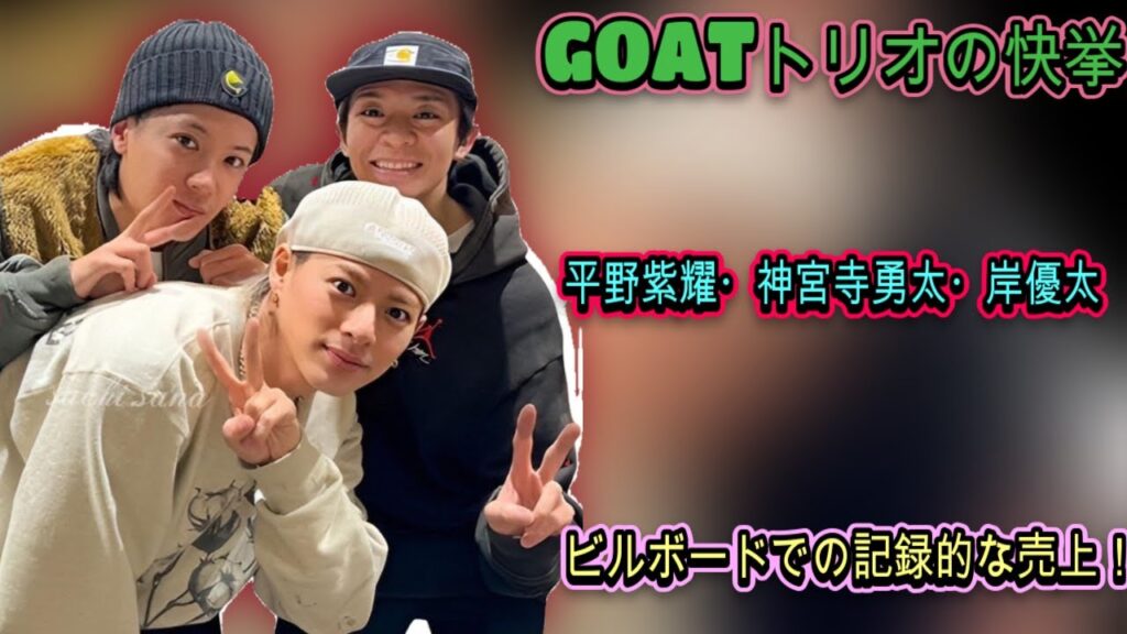 ビルボード史上に残る偉業！平野紫耀・神宮寺勇太・岸優太のアルバム『Number_i』が48万枚を売り上げ、音楽界に衝撃を与える！| エンタメジャパン