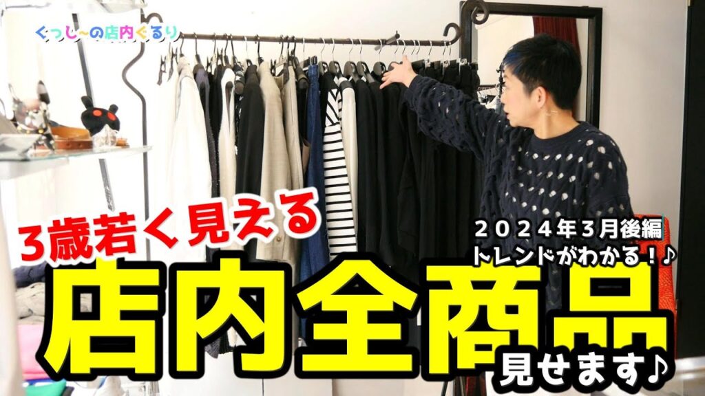 【知らなきゃマズイ】店内ぐるりと全商品お見せします2024年3月後編 #PASSIONE #パシオーネ #広島セレクトショップ #若見え #瘦せ見え 【知らなきゃマズイ】店内ぐるりと全商品お見せします2024年3月後編 #PASSIONE #パシオーネ #広島セレクトショップ #若見え #瘦せ見え