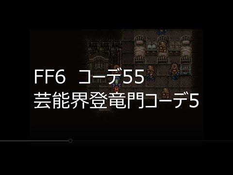 FF6【復刻版】YouTuberアジャのコーデバトル／コーデ55：芸能界登竜門コーデ5