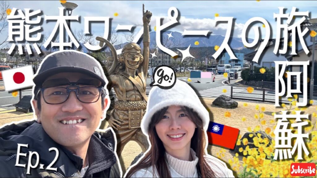 【熊本:火の国 ー ワンピースの旅 Ep.2】來到熊本一定要走一趟 #阿蘇!|熊本に来たら、必ず阿蘇に行くべし! 【熊本:火の国 ー ワンピースの旅 Ep.2】來到熊本一定要走一趟 #阿蘇!|熊本に来たら、必ず阿蘇に行くべし!