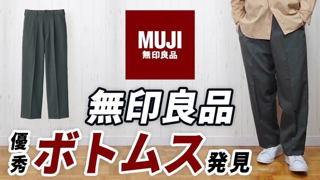 【こんなのあったん】ユニクロとは違う無印良品の旬なキレイめボトムス 【こんなのあったん】ユニクロとは違う無印良品の旬なキレイめボトムス