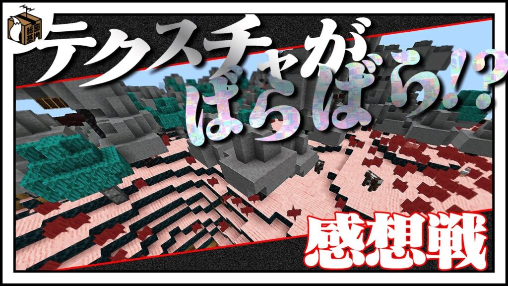 テクスチャばらばらの世界をもっと見に行こう