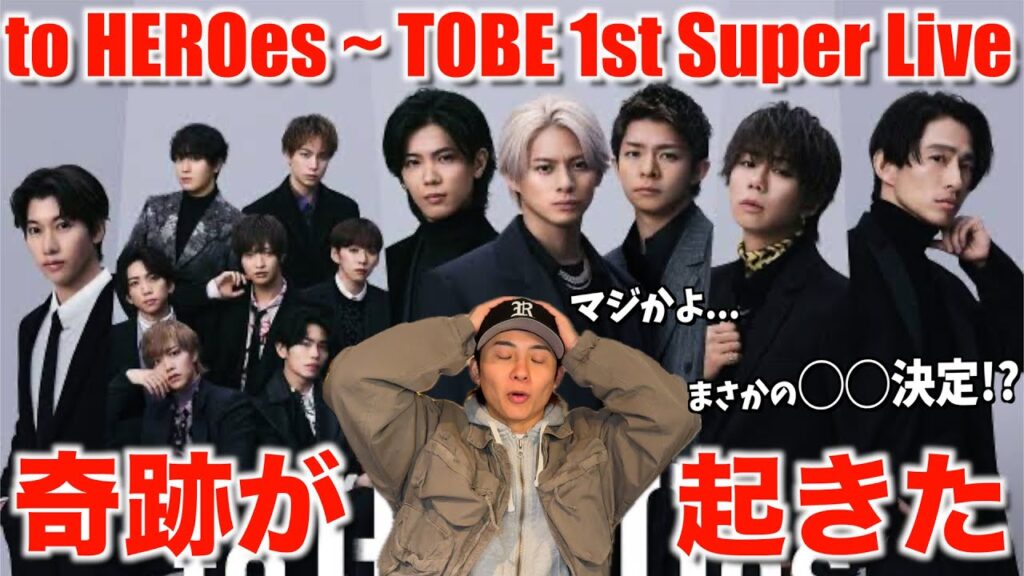 【to HEROes】とんでもない奇跡が起こりました。まさかの事態に思考停止。Number_i / IMP. / 北山宏光 / 三宅健 / 大東立樹