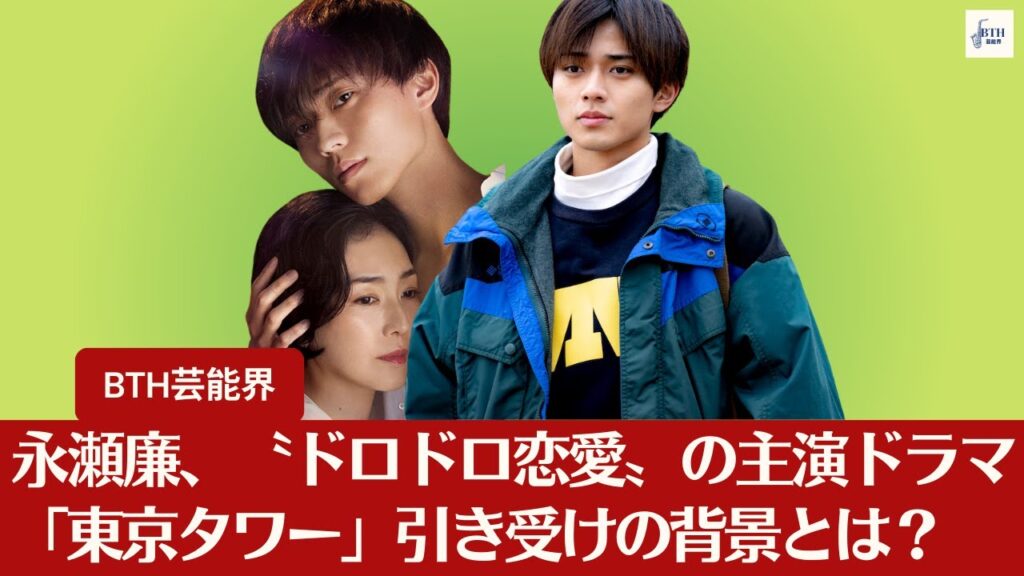 【キンプリ永瀬廉】キンプリ永瀬廉、〝ドロドロ恋愛〟の主演ドラマ「東京タワー」引き受けの背景とは？【BTH芸能界】