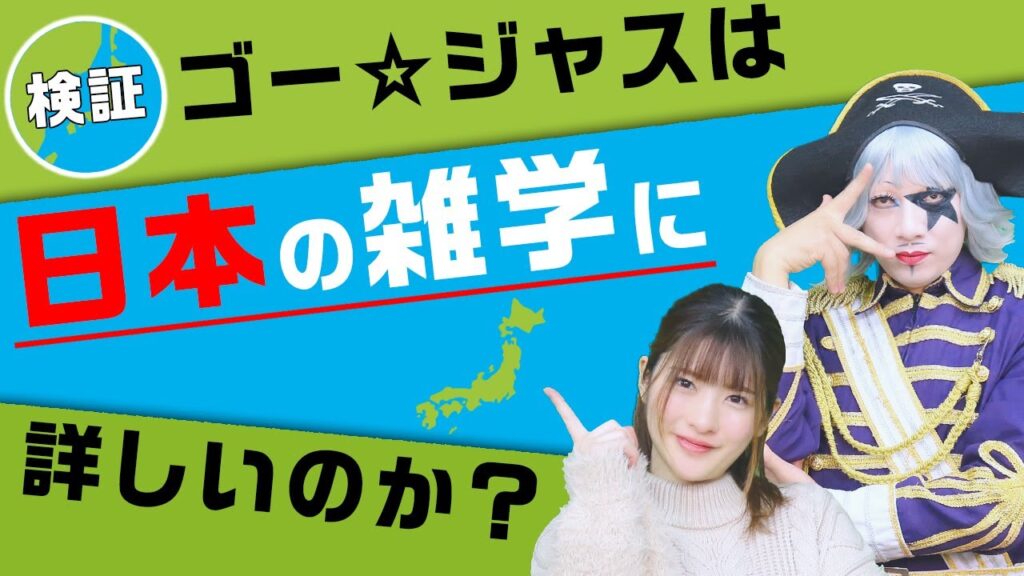 【雑学】人気シリーズ! 豆知識王のゴー☆ジャスvs.理系女子上矢えり奈の雑学対決!! 【雑学】人気シリーズ! 豆知識王のゴー☆ジャスvs.理系女子上矢えり奈の雑学対決!!