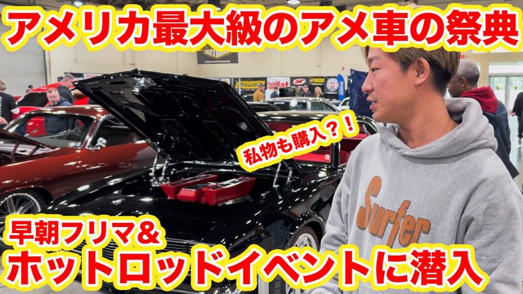 【アメリカ買い付け】早朝フリマから本場のアメ車フェスに潜入!ビンテージ家具&小物が爆量?! 【アメリカ買い付け】早朝フリマから本場のアメ車フェスに潜入!ビンテージ家具&小物が爆量?!