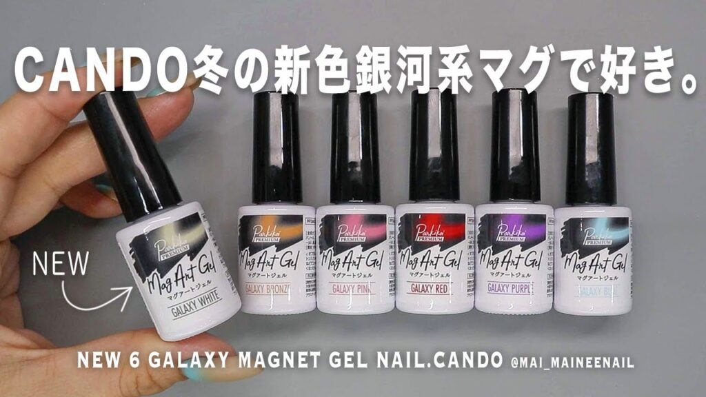 キャンドゥ12月冬の新色マグジェルはギャラクシー系6色で、全部塗る。ちょい透けくすみダークが可愛すぎて、どれも好き。【マイニーネイル】
