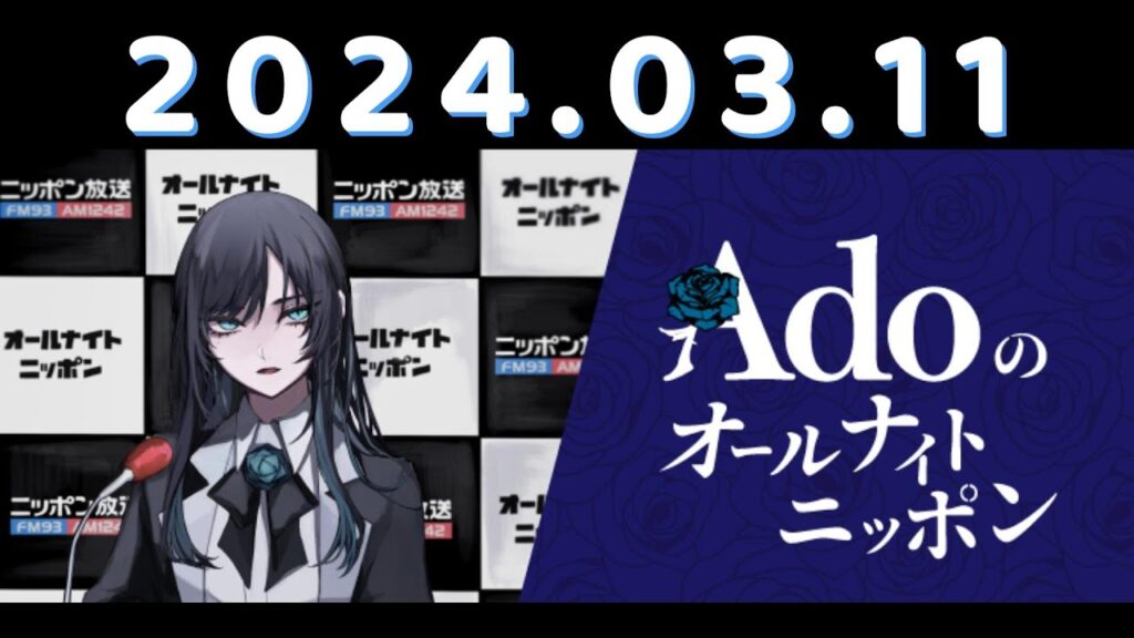 Adoのオールナイトニッポン　2024.03.11　トークメイン