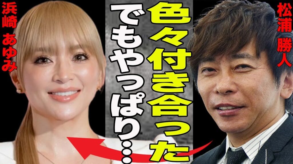 松浦勝人と関係を持った・噂された女性まとめ！さすがavex会長…元嫁・元カノ・愛人と呼ばれる女性陣のレベルに一同驚愕！その中でもあゆだけは今でも特別？その真相が…