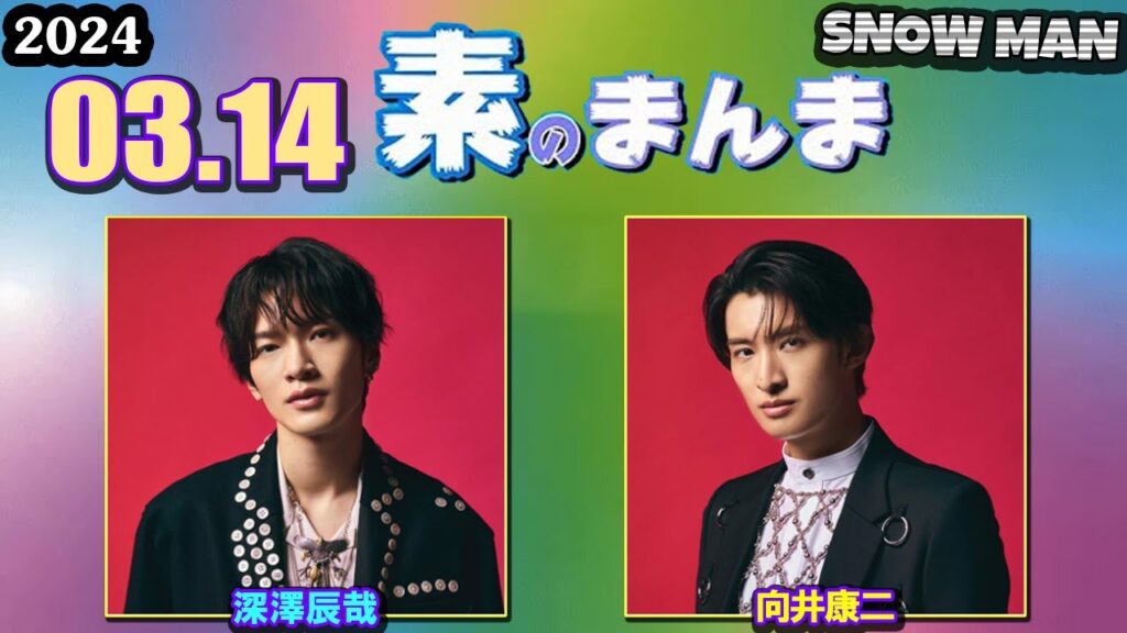 Snow Manの「素のまんま」「すのまんま」 向井康二 深澤辰哉 2024年03月14日 Snow Manの「素のまんま」「すのまんま」 向井康二 深澤辰哉 2024年03月14日