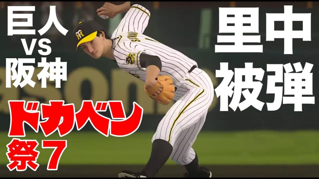 326【ドカベン祭7】先発里中智！有名人のプロ野球　巨人vs阪神 7