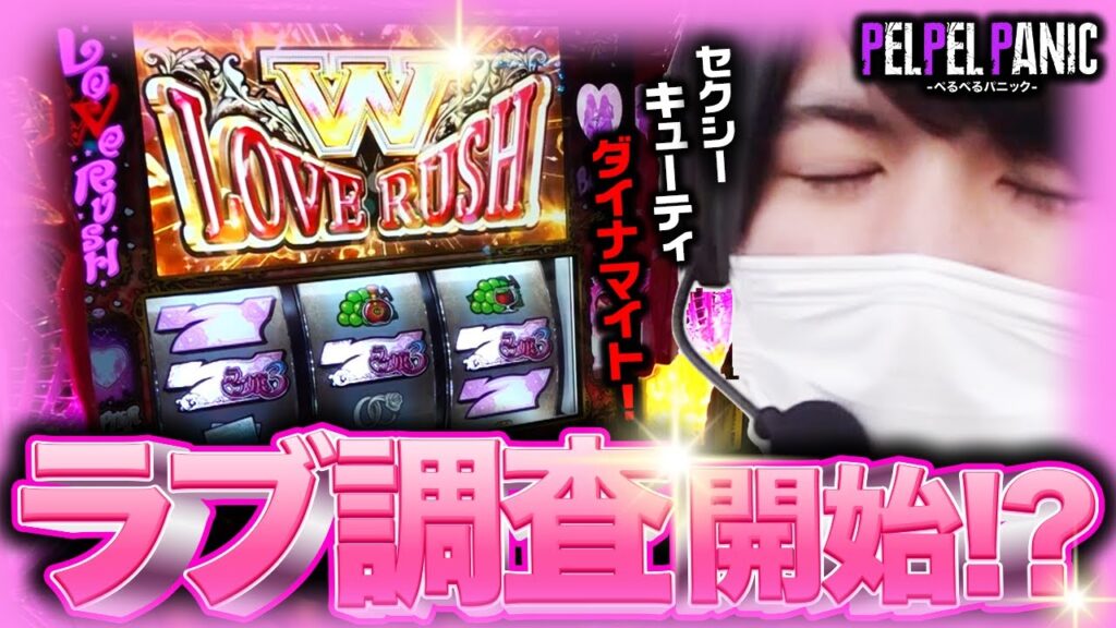 【ぺるぺるパニック】ダブル上乗せがミソ…!?(ラブ嬢3)