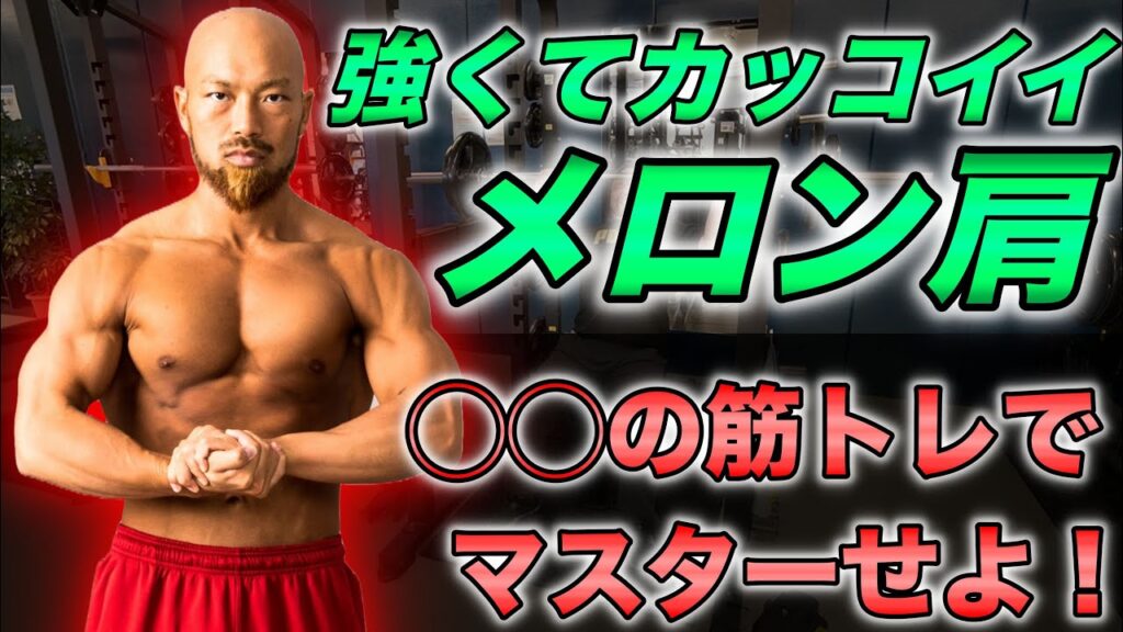 【４０歳！】中年から始める強くてカッコイイ、メロン肩を作るトレーニング方法をご紹介します！