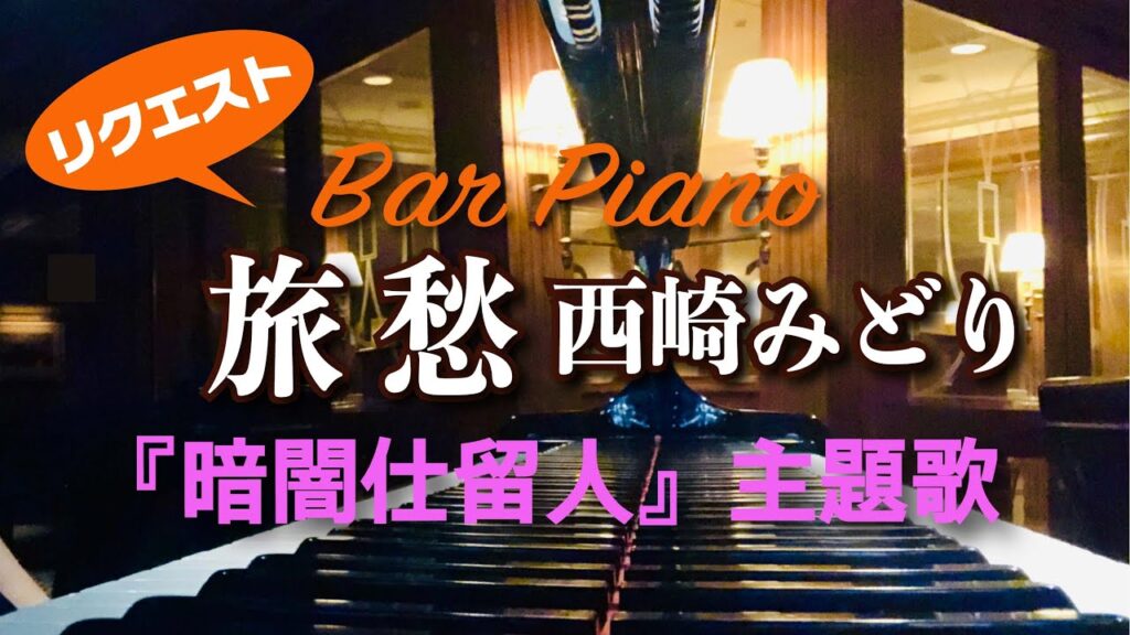 バーで聴く時代劇シリーズ『暗闇仕留人』主題歌「旅愁」  西崎みどり【ピアノオリジナルアレンジ】By Request バーで聴く時代劇シリーズ『暗闇仕留人』主題歌「旅愁」  西崎みどり【ピアノオリジナルアレンジ】By Request