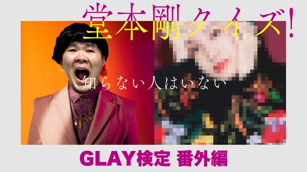 伊藤以外知らない人はいない堂本剛クイズ! 伊藤以外知らない人はいない堂本剛クイズ!