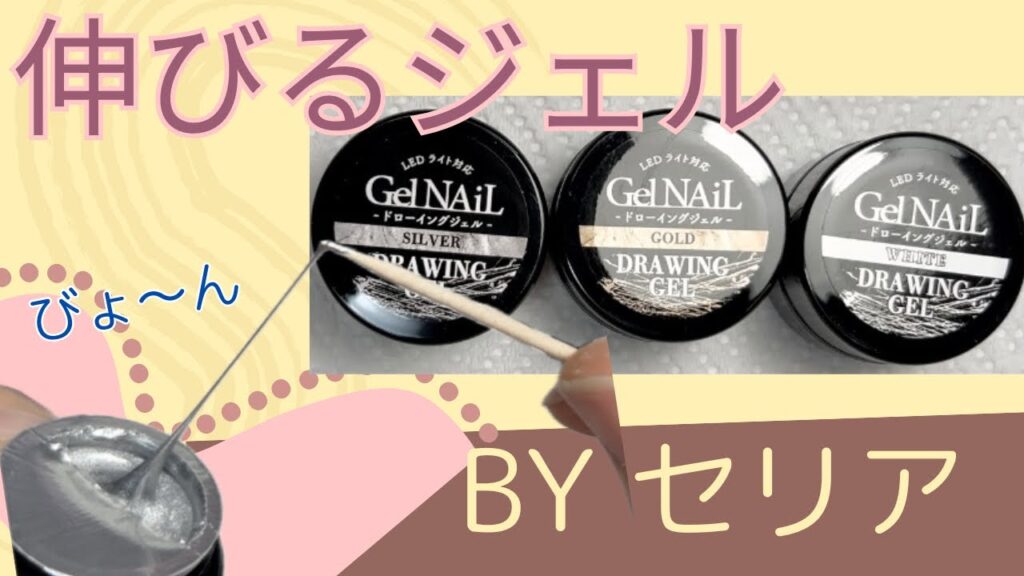 【セリア】びょ~ん!と伸びるジェルの使い方 【セリア】びょ~ん!と伸びるジェルの使い方