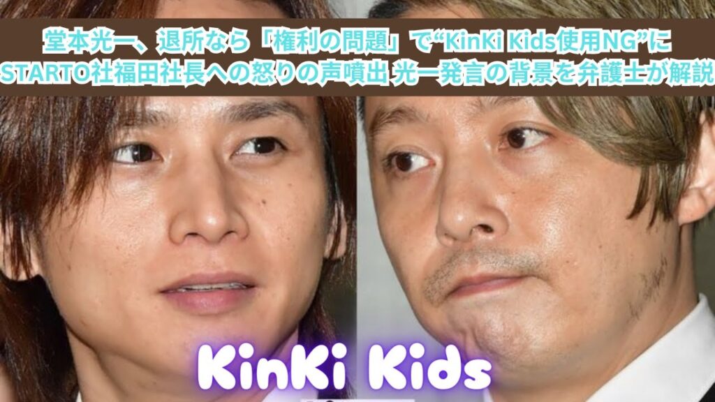 堂本光一、退所なら「権利の問題」で“KinKi Kids使用NG”にSTARTO社福田社長への怒りの声噴出 光一発言の背景を弁護士が解説