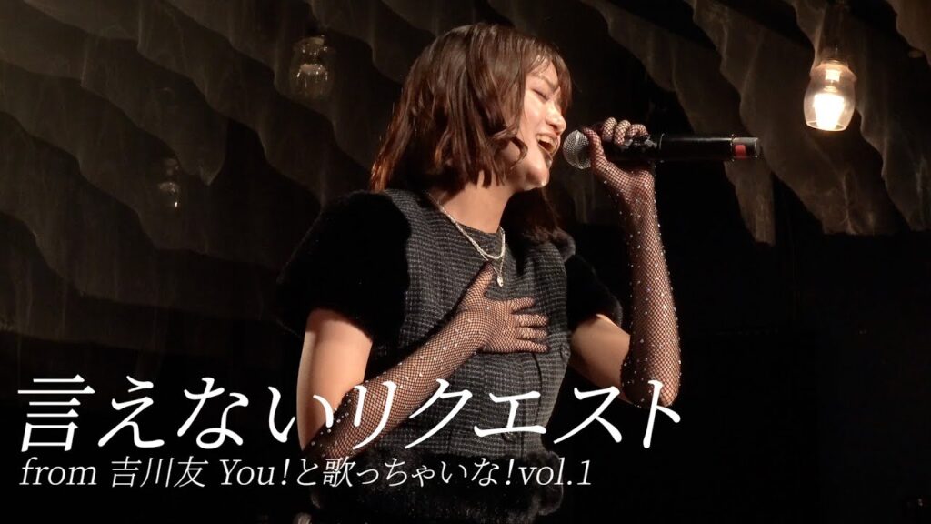 「言えないリクエスト」吉川友 You！と歌っちゃいな！vol.1＠LOFT HEAVEN