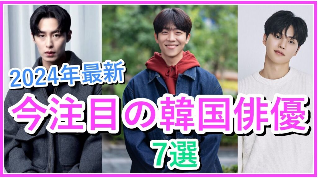 【2024年最新】人気急上昇!今注目の韓国俳優7選! 【2024年最新】人気急上昇!今注目の韓国俳優7選!