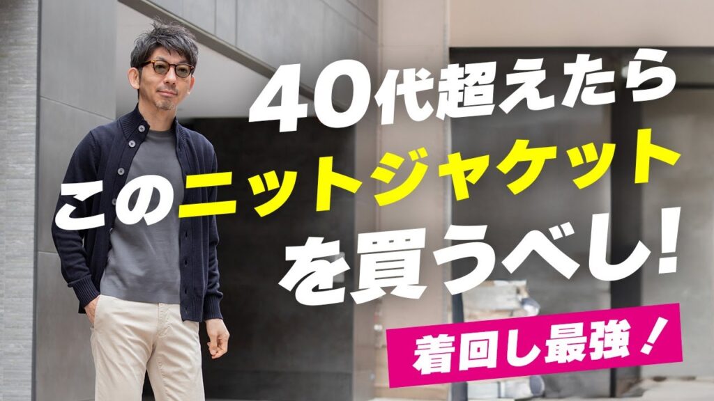 【着回し最強】40歳超えたら、このニットジャケットで決める！ザノーネの春版キョートが大活躍!着回しコーデ紹介！粋なオヤジのファッション講座【メンズファッション 40代50代 ZANONE　CHIOTO