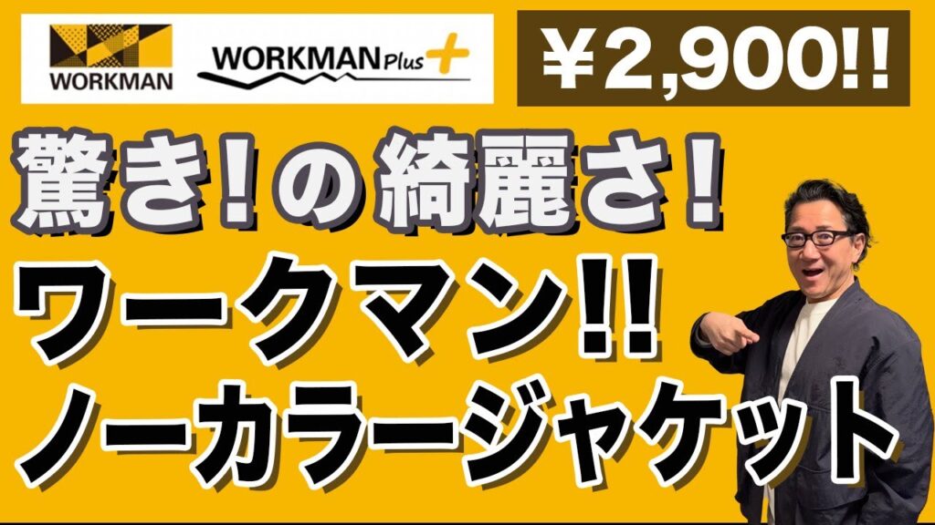 【ワークマン❗️驚きのコスパ￥2,900❗️超綺麗目ジャケット‼️】『ワイドラゲッジノーカラージャケット』使える羽織り！40・50・60代メンズファッション。Chu Chu DANSHI。林トモヒコ