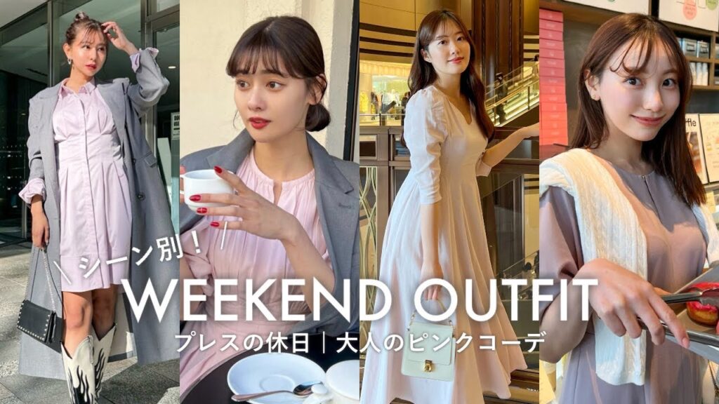 【系統別】Herliptoプレスの大人ピンクコーデ4LOOK🌸