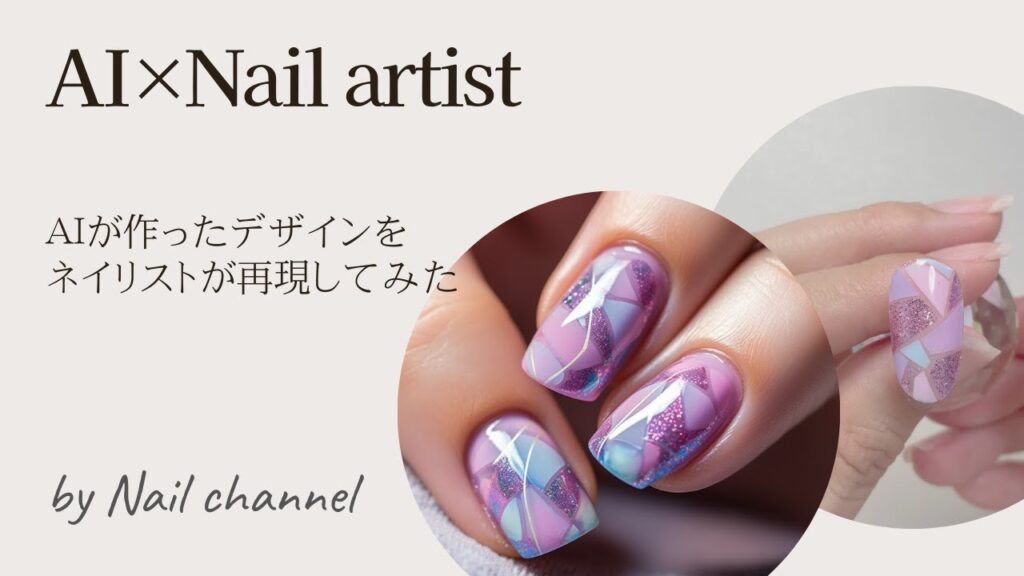 【ジェルネイル】AIが作ったデザインを再現してみた#1【AI×Nail artist】 【ジェルネイル】AIが作ったデザインを再現してみた#1【AI×Nail artist】