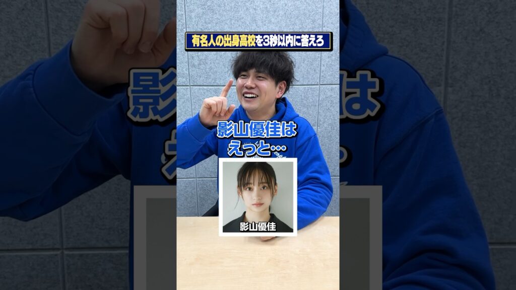 【偏差値70超えだらけ】有名人の出身高校を答えろ【3秒クイズ】#Shorts 【偏差値70超えだらけ】有名人の出身高校を答えろ【3秒クイズ】#Shorts