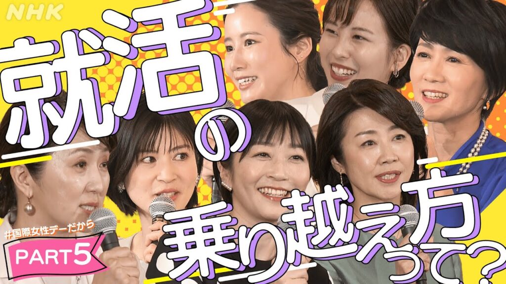 【就活のヒント】各局アナらが伝えたい(5) | # 国際女性デーだから | みんなの悩み語り合おう | あのころのわたしへ [# BeyondGender] | NHK