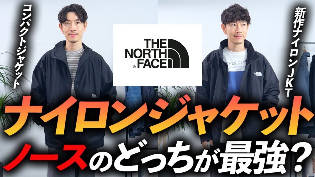 【30代・40代】ノースフェイスの新作ナイロンジャケットはコレが最強！？大人に似合うトレンドを押さえた名品をプロが徹底解説します【コンパクトジャケットとどっちがいいの？】