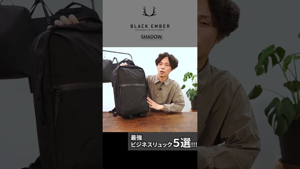 【最強ビジネスリュック5選】ガジェット整理、自転車通勤、長距離移動、出張に! AER / BLACK EMBER / BACH / BERUF #shorts 【最強ビジネスリュック5選】ガジェット整理、自転車通勤、長距離移動、出張に! AER / BLACK EMBER / BACH / BERUF #shorts