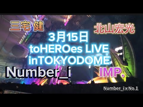 【TOBE】期間限定！toHEROes Super　LIVE 3/15 #Number_i #IMP. #北山宏光 #三宅健