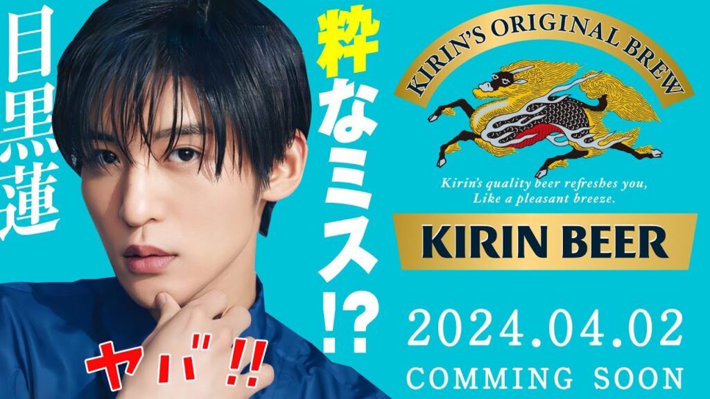 【目黒蓮】キリンビール 新しい風の告知に粋な演出が!? 【目黒蓮】キリンビール 新しい風の告知に粋な演出が!?