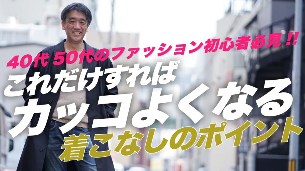【これだけすればイケオジになれる？】40代50代のファッション初心者におすすめしたい着こなしのポイント～Octet Men'sFashion Channel～