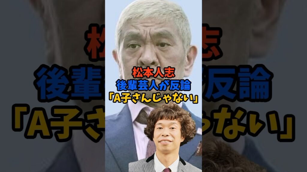 ついに同席した後輩芸人が記事に反論#shorts #芸能ニュース #松本人志