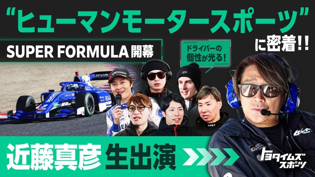 近藤真彦生出演！スーパーフォーミュラ開幕、ドライバーの個性が光る“ヒューマンモータースポーツ”に密着！｜トヨタイムズスポーツ