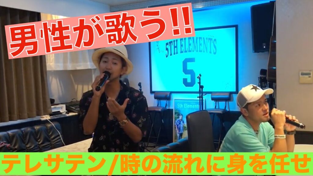 【男性が歌う!!】テレサ・テン/時の流れに身を任せ