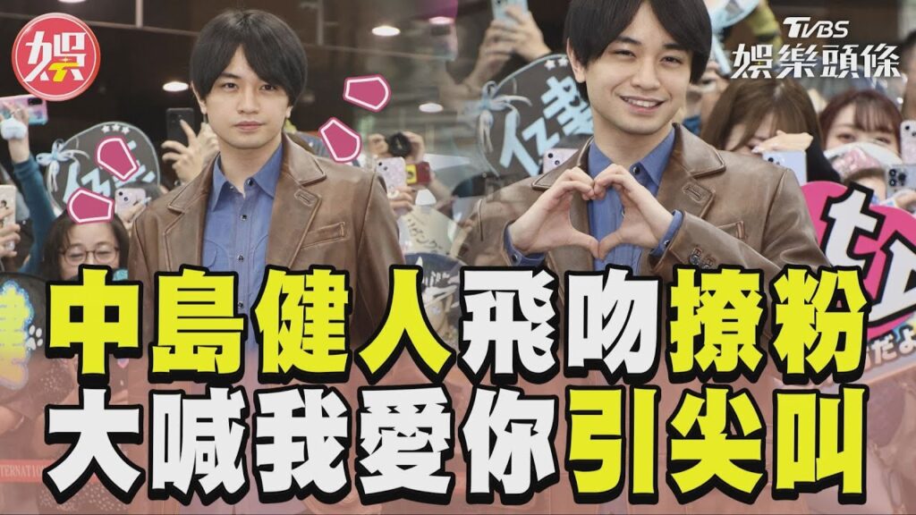 中島健人送飛吻撩粉! 大喊「我愛你」引尖叫|TVBS娛樂頭條 中島健人送飛吻撩粉! 大喊「我愛你」引尖叫|TVBS娛樂頭條