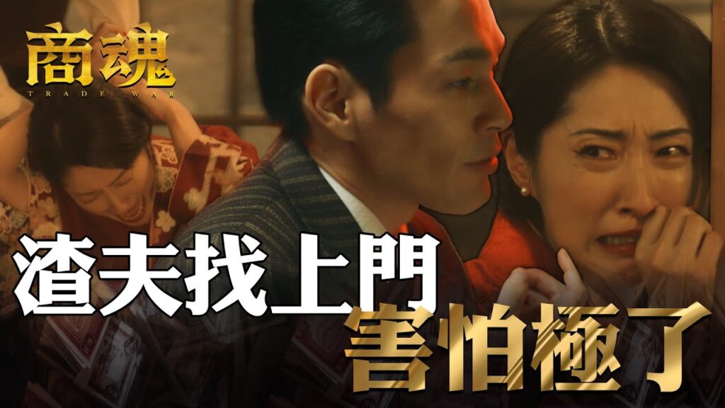 商魂EP4｜日本闆娘再遇變態前夫！家暴記憶一湧而上原地崩潰｜傅孟柏 邵雨薇 李國毅 周曉涵 田中千繪 市原隼人