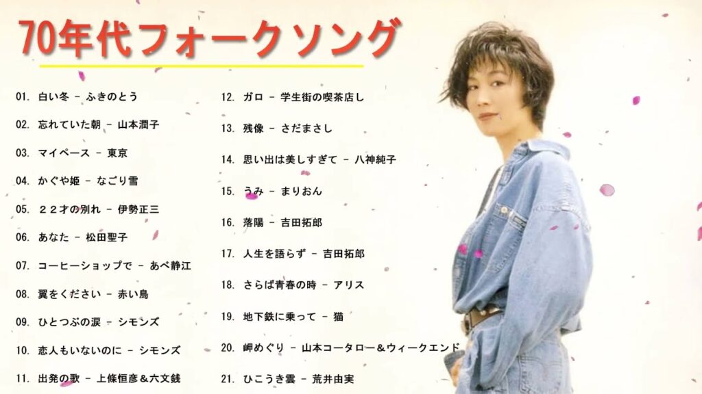 70年代フォークソング ♫ 70年代 ヒット曲メドレー フォーク 昭和の名曲まとめ 元気が出る曲 ♫ あべ静江, トワエモア, Kiroro #4