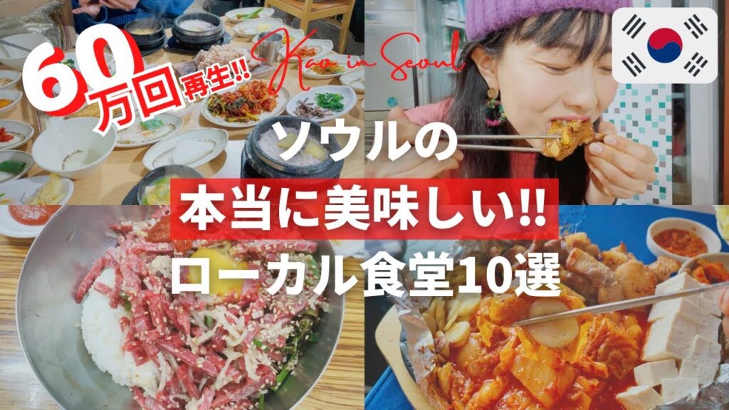 【60万回再生の保存版・ソウル旅行前に必見‼︎】韓国で300軒食べ歩いたソウル在住YouTuberがオススメする韓国の地元ごはんの美味しい食堂10選‼️