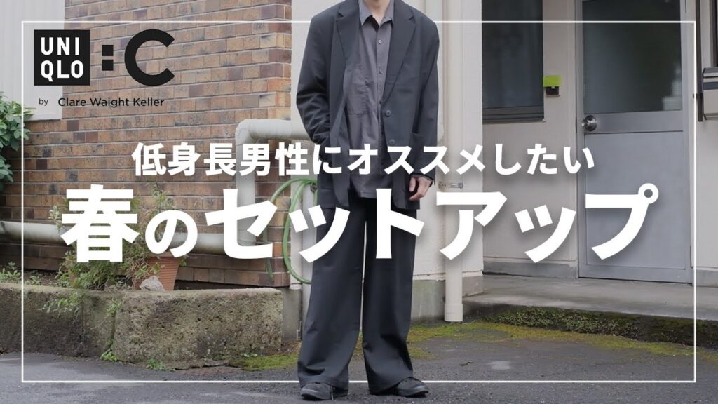 【UNIQLO:C】有名デザイナーコラボの春セットアップを低身長男性が実際着てみた結果…!ユニクロ 【UNIQLO:C】有名デザイナーコラボの春セットアップを低身長男性が実際着てみた結果…!ユニクロ