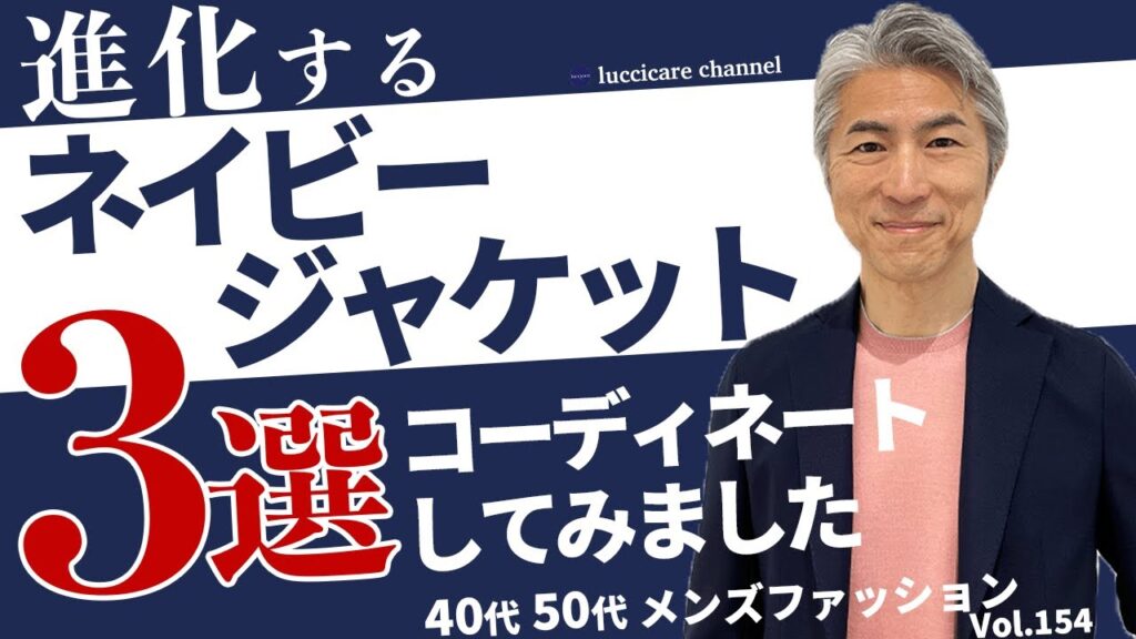 【40代 50代 メンズファッション】進化するネイビージャケット3選 コーディネートしてみました