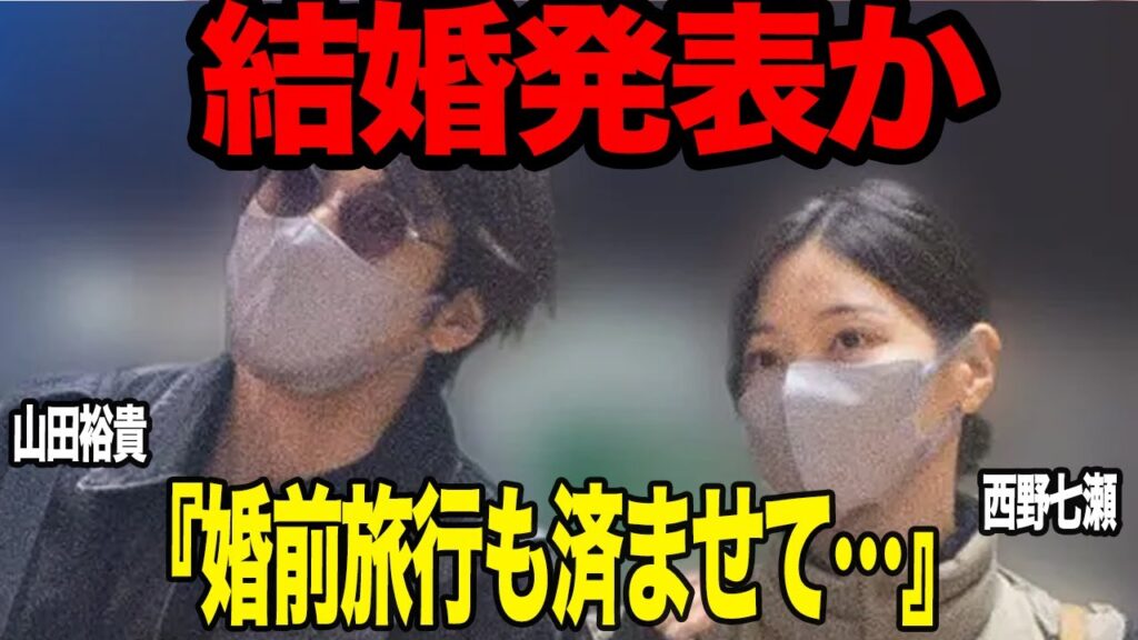 西野七瀬と山田裕貴が婚約発表目前と言われる真相に衝撃…事務所公認カップルが決断した舞台裏、人目を気にせず婚前旅行を楽しんだ裏側に衝撃【芸能】 西野七瀬と山田裕貴が婚約発表目前と言われる真相に衝撃…事務所公認カップルが決断した舞台裏、人目を気にせず婚前旅行を楽しんだ裏側に衝撃【芸能】