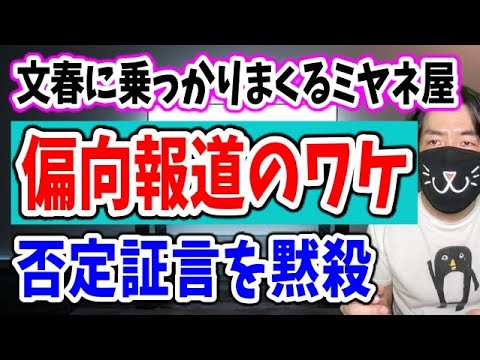 【松本報道】テレビがセクシー女優の文春否定証言を報じない理由と文春の罪 【松本報道】テレビがセクシー女優の文春否定証言を報じない理由と文春の罪