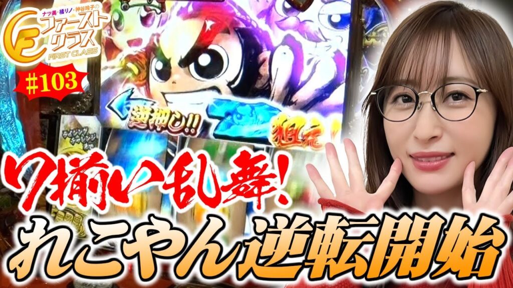 【ナツ美、橘リノ、神谷玲子のファーストクラス】#103 銀田まいをゲストに女神たちによる格付けバトル第26戦(3/4) 【ナツ美、橘リノ、神谷玲子のファーストクラス】#103 銀田まいをゲストに女神たちによる格付けバトル第26戦(3/4)