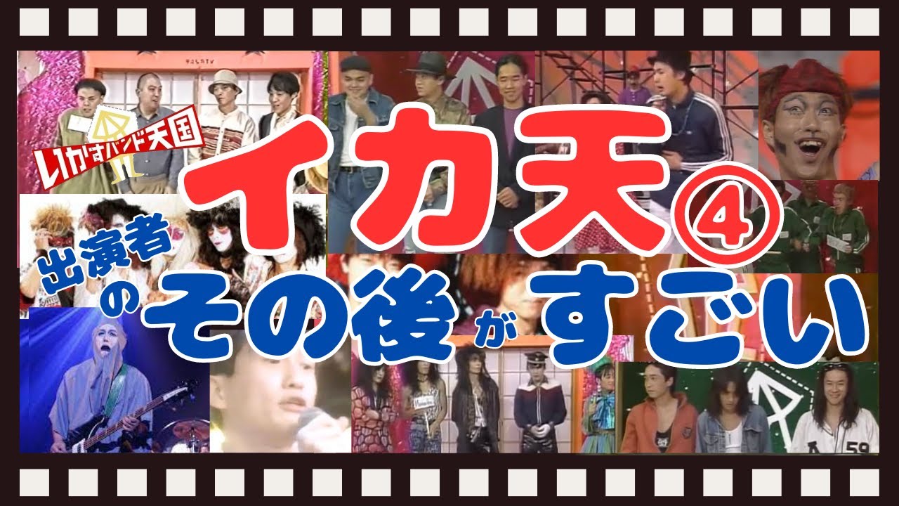 イカ天④総勢20組のバンドの今を紹介・解散・復活・別れそれぞれの思いとは？ - MAGMOE